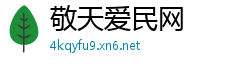 敬天爱民网